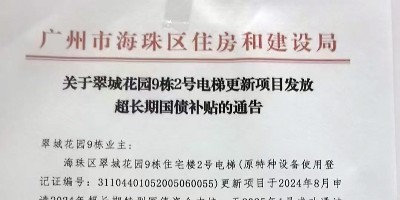 获得15万元国债补贴，民生工程政策红利双落地！ ——嘉立电梯助力翠城花园9栋2号电梯更新