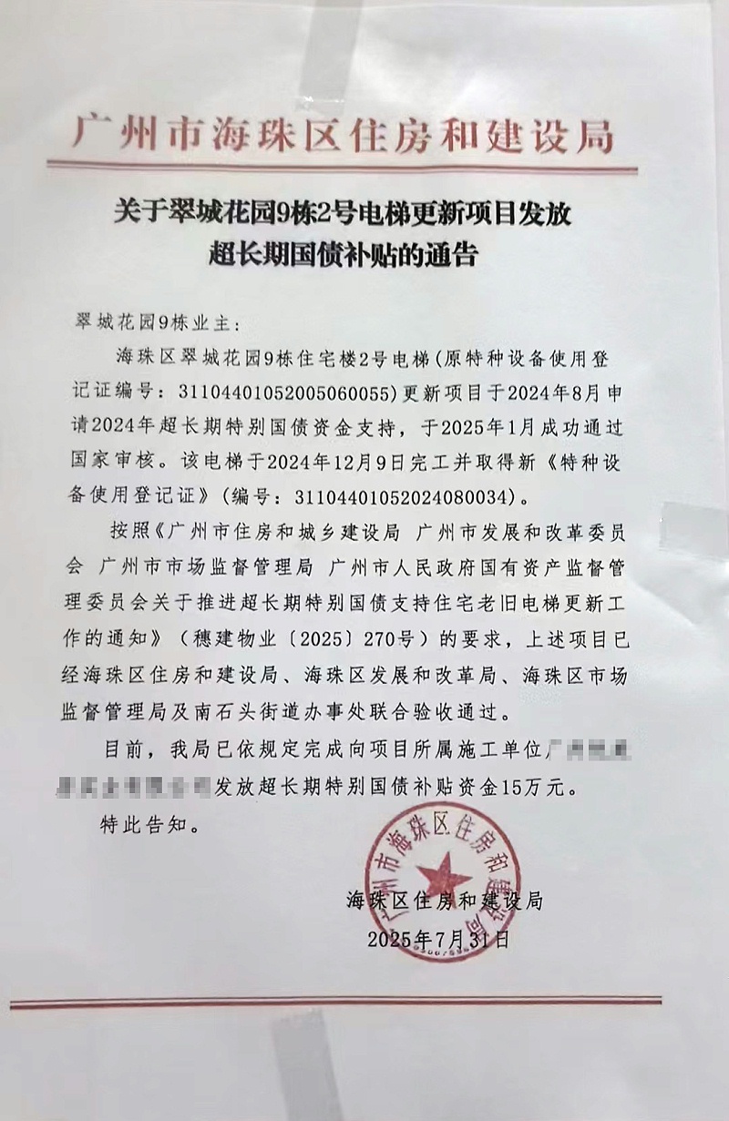 海珠区翠城花园9栋2号电梯更新国债补贴发放文件