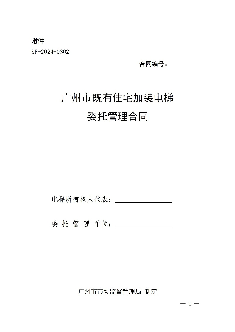 广州市既有住宅加装电梯委托管理合同范本
