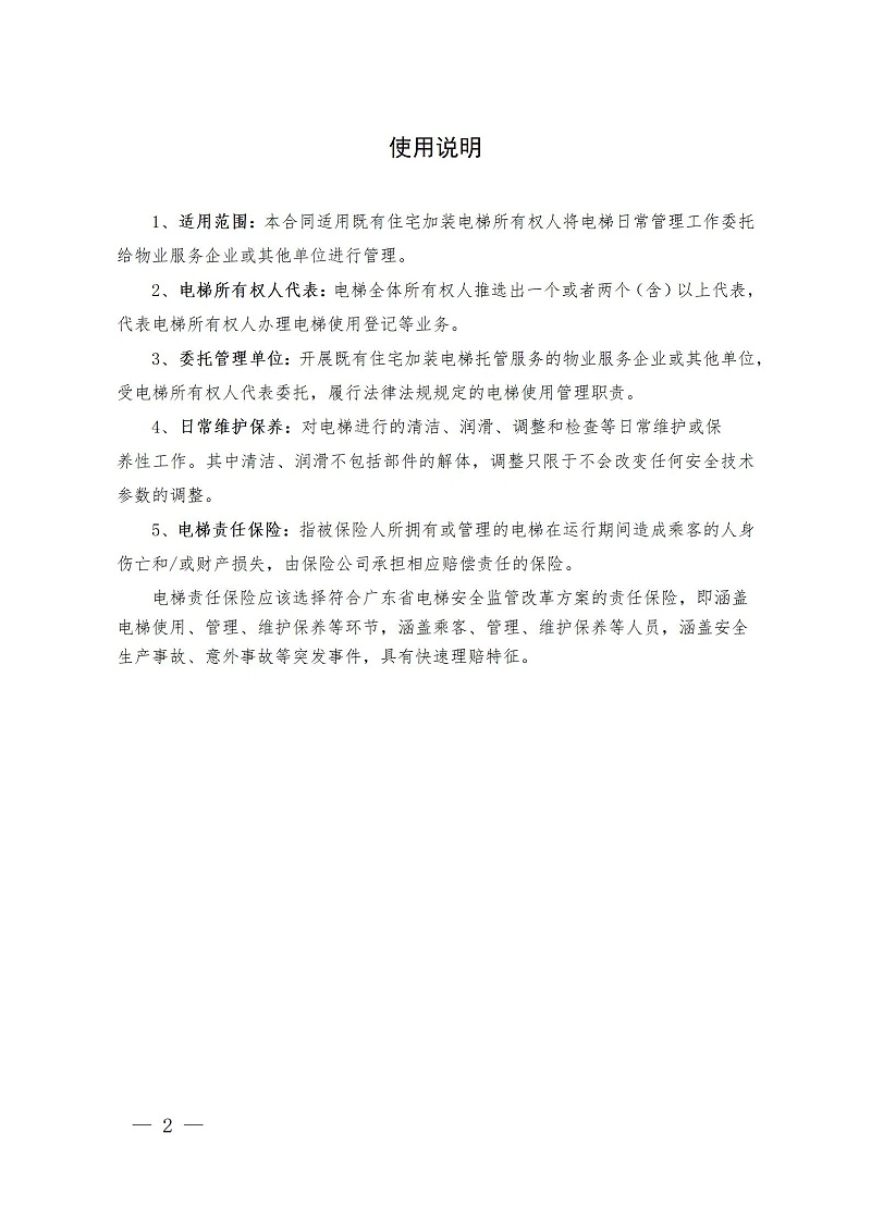 广州市既有住宅加装电梯委托管理合同范本