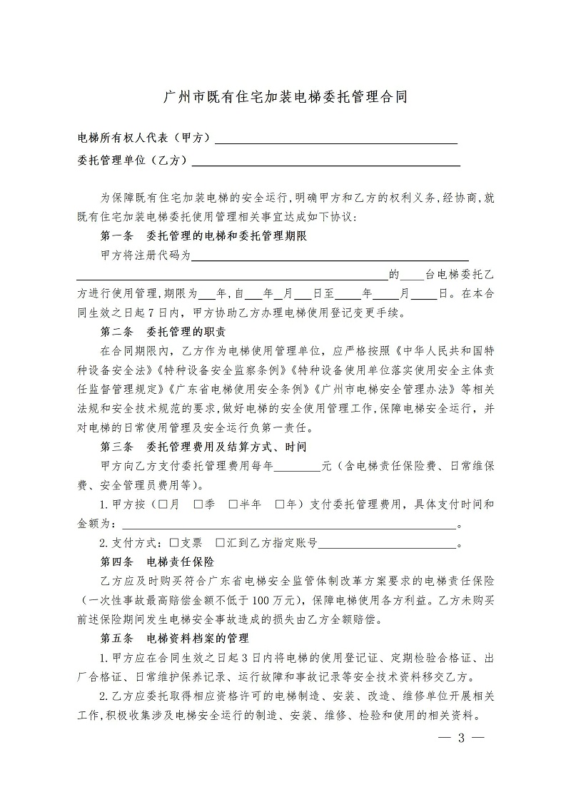 广州市既有住宅加装电梯委托管理合同范本