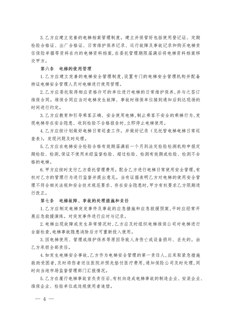 广州市既有住宅加装电梯委托管理合同范本