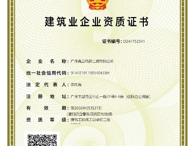 嘉立电梯-建筑工程施工总承包二级、专包资质资质证书