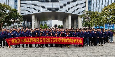 筑牢安全防线 智领行业标杆——广州嘉立电梯召开2025年度全员安全教育大会