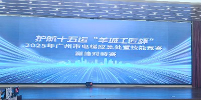 竞技羊城显实力，电梯安全铸匠心  ——嘉立电梯征战 2026 年 “羊城工匠杯” 电梯应急处置技能比武大赛