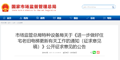 市场监管总局就《进一步做好住宅老旧电梯更新有关工作的通知（征求意见稿）》公开征求意见