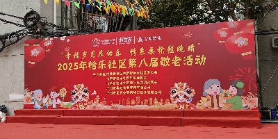 2025 嘉立电梯情系桑榆 爱心惠助怡乐社区第八届敬老活动 2025 嘉立电梯情系桑榆 爱心惠助怡乐社区第八届敬老活动