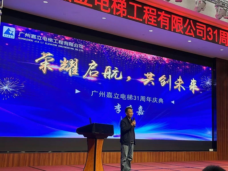 李庆嘉董事长发言