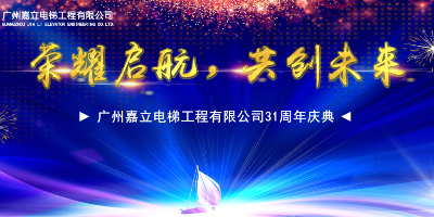 荣耀起航、共创未来 ——威尼斯私人棋牌app31周年庆