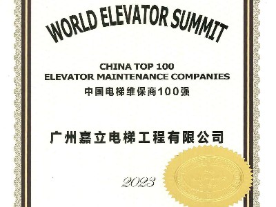 嘉立电梯-2023年中国电梯维保商100强