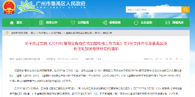 关于停发番禺区既有住宅加装电梯补助的通知