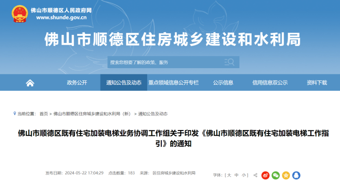 《佛山市顺德区既有住宅加装电梯工作指引》