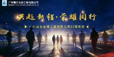 三十二载同行匠筑梯业 心怀荣耀共赴新程 嘉立32周年庆暨2026迎新会圆满举办