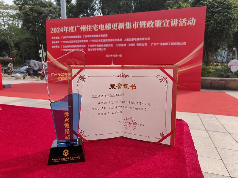 【“2024年度优秀救援站”】广州嘉立电梯荣获奖项
