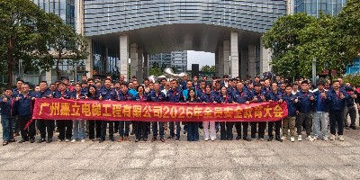 严守安全生产底线 嘉立护航乘梯平安——广州嘉立电梯召开2026年全员安全教育大会