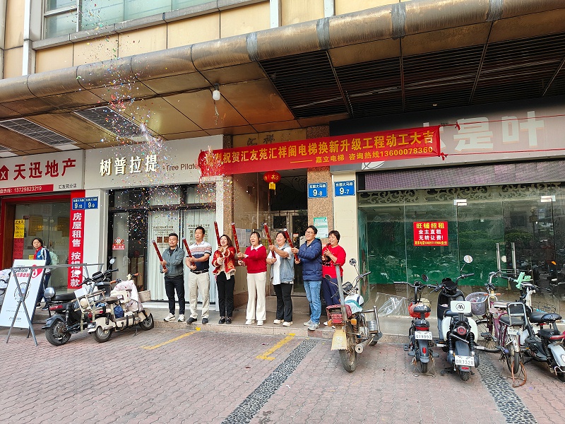 电梯换新开工仪式