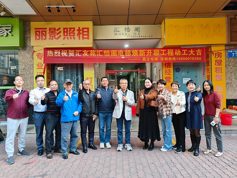 电梯更新改造开工仪式