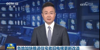 各地加快推进住宅老旧电梯更新改造和既有住宅加装电梯工作