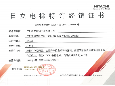 嘉立电梯-日立经销证书