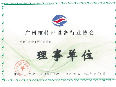 嘉立电梯广州市特种设备行业协会 理事单位