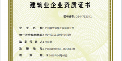 广州嘉立电梯成功晋升《建筑工程施工总承包二级》资质