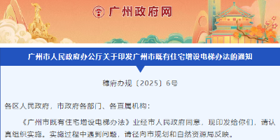 广州出台既有住宅增设电梯新办法，这些要点速看→