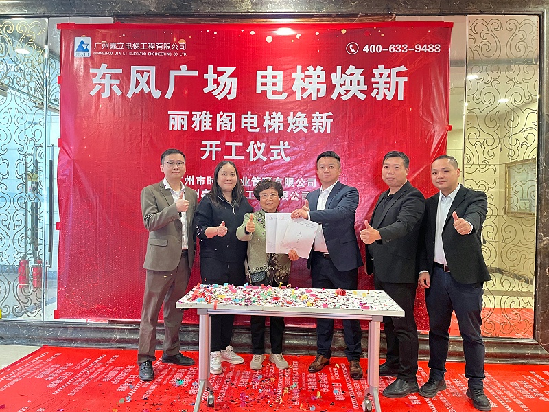 丽雅阁电梯焕新开工仪式