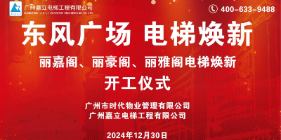 东风广场电梯焕新工程开工仪式圆满举行