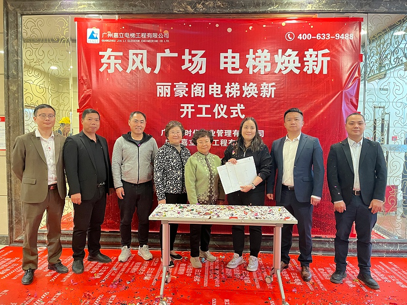 丽豪阁电梯焕新开工仪式