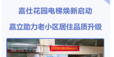 嘉仕花园电梯焕新启动,嘉立助力老小区居住品质升级 嘉仕花园电梯焕新启动,嘉立助力老小区居住品质升级