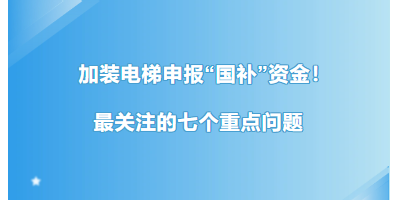 广州加装电梯申报“国补”资金!最关注的七个重点问题 广州加装电梯申报“国补”资金!最关注的七个重点问题