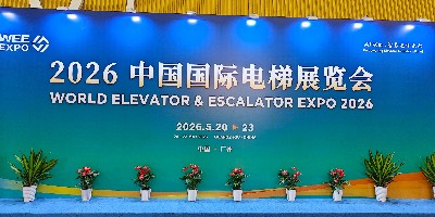 广州嘉立电梯携手中梯联亮相 2026 中国国际电梯展 广州嘉立电梯携手中梯联亮相 2026 中国国际电梯展